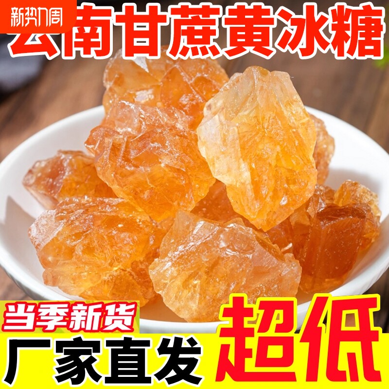 5斤老冰糖优级黄冰糖一级手工小粒袋装土冰糖纯甘蔗泡酒蔗糖食用