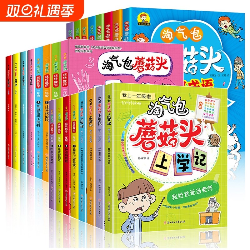 蘑菇头玩转数学全套4册彩图一二年级故事书的益智成长绘本二年级小学