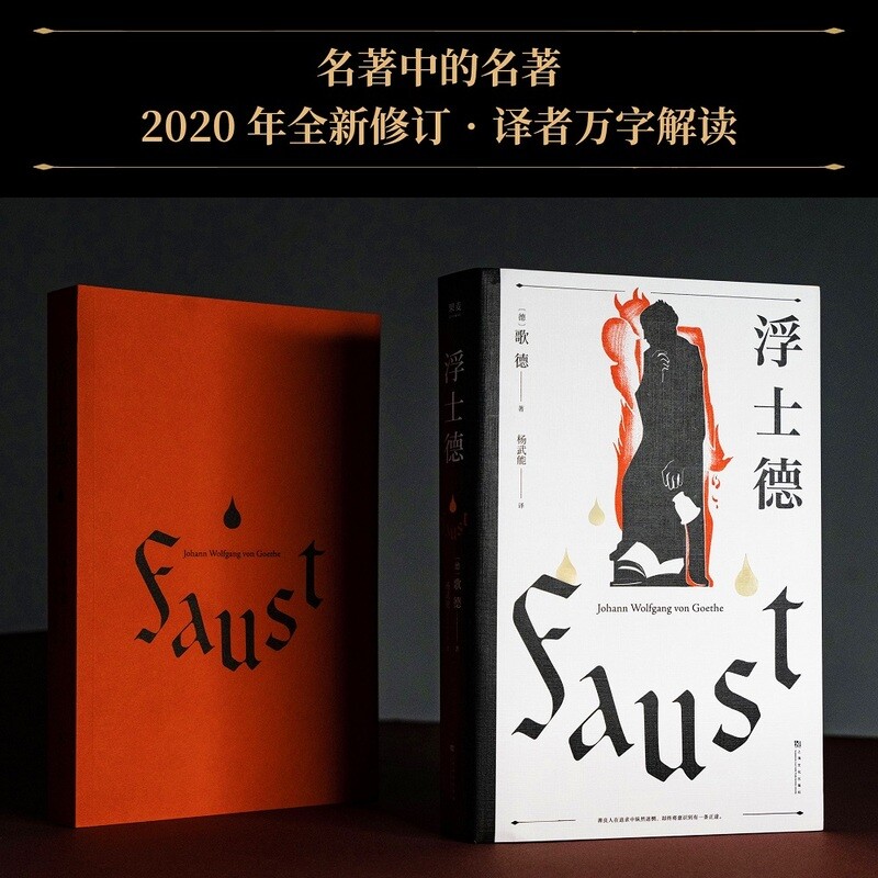 【官方正版】浮士德原版 歌德代表作 跨越六十年创作的完美诗剧国家翻译文化终身成就奖得主杨武能译本全新修订本世界名著