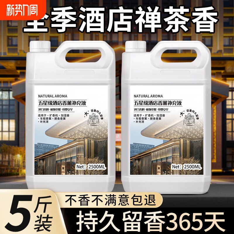全季酒店禅茶香薰精油卧室内持久家用高级香氛大瓶香氛水补充液