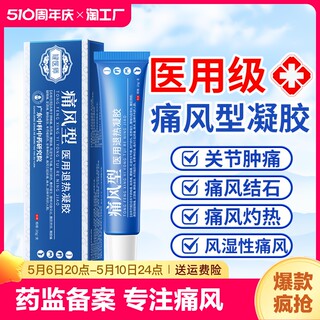 医用痛风冷敷疑胶退热凝胶风湿类关节炎痛贴膏疼痛止痛膏降尿酸高