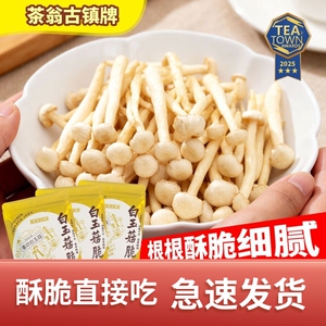 茶翁古镇白玉菇脆40克解馋酥脆菌菇脆零食休闲零食蘑菇干蘑菇干