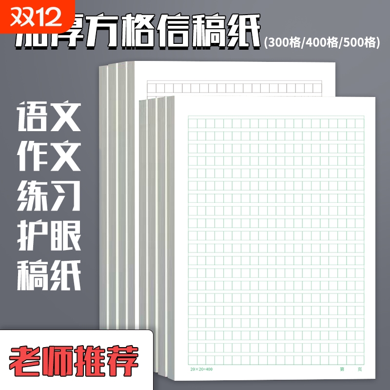 文稿纸方格500格加厚方格纸信纸格子纸学生用作文本16K笔记草稿纸答题考试专用申论纸400格绿色书写纸张