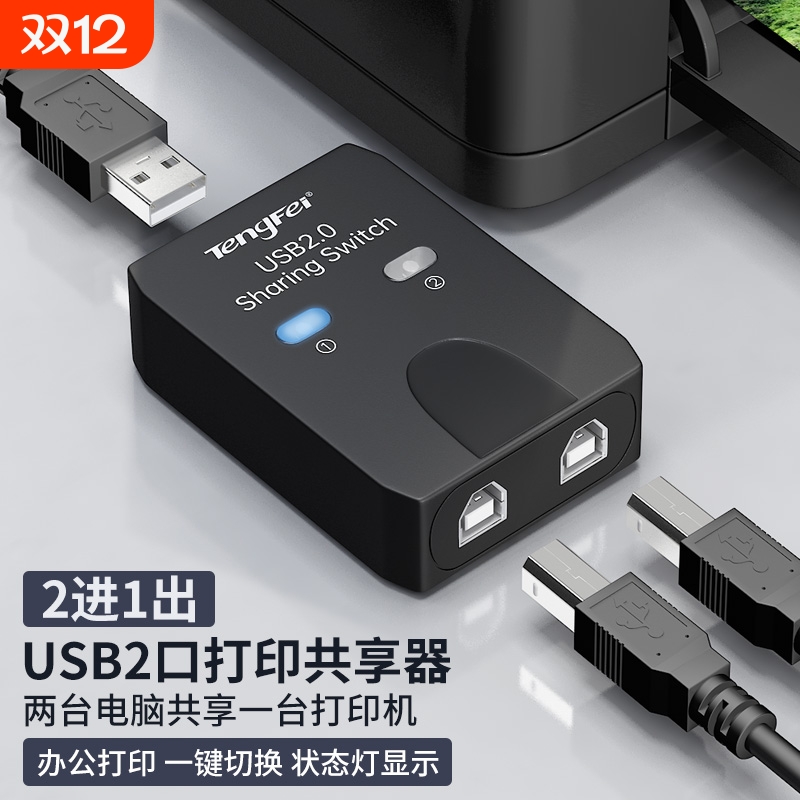 USB分线器打印机共享器自动免网络切换一拖二转换器两台多台电脑共用分接器一拖三拖四一接二连接转接头