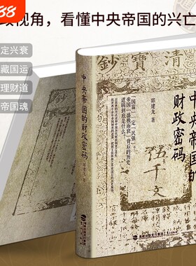 正版现货《中央帝国的财政密码》郭建龙著看懂王朝兴亡用财税逻辑历代治乱循环解码千年兴衰命脉金融税收政府论述政策分析经济税制