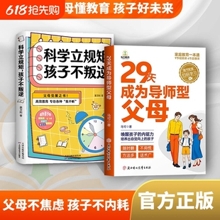 29天成为导师型父母正版拒绝控制做不强势妈妈内驱力教育科学立规矩培养孩子自驱力不做自我牺牲式中国父母孩子不叛逆家庭育儿书籍