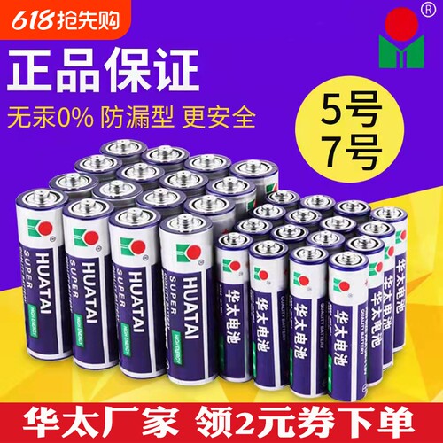 华太碳性电池银彩5号7号