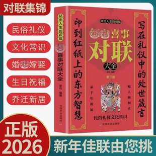 红白喜事对联大全中国人的专属智慧密码刻在红纸上的文化基因正版中国传统文化民间文学春联集锦对联大全联韵千年雅俗共赏对联书籍