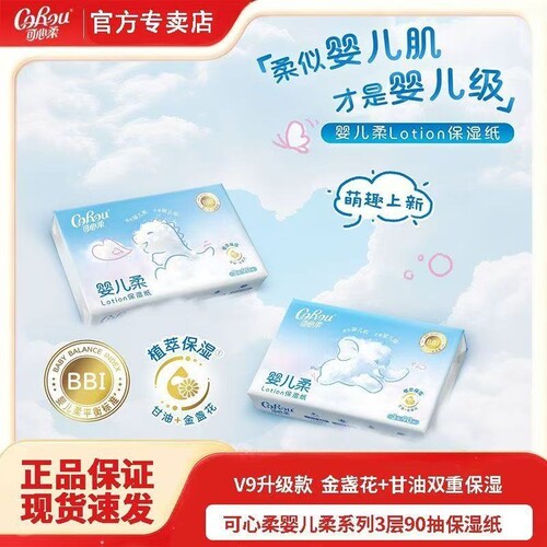 可心柔V9云柔巾90抽宝宝乳霜纸巾