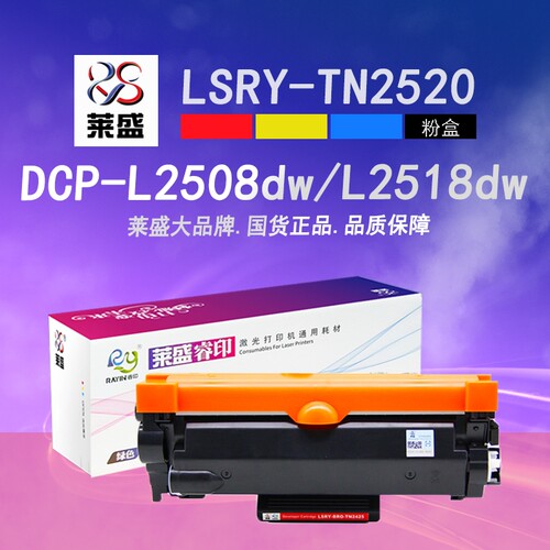 莱盛TN2520粉盒DCP-L2508DW