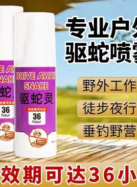 防蛇喷雾驱蛇灵雄黄户外野外随身神器喷剂强力长效露营防蛇神器