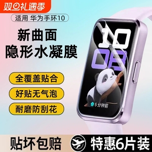适用华为手环10/9/8水凝膜手环7保护膜6Pro贴膜fit2全屏b7/b6高清防摔fit4/3/2七mini手表八代九华为软膜nfc