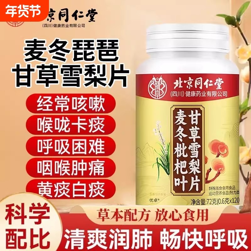 热销北京同仁堂麦冬枇杷叶甘草雪梨片正品官方旗舰店养护润肺化痰,保健食品/膳食营养补充食品,其他膳食营养补充剂,淘宝优惠券,粉丝福利购,淘宝优惠卷