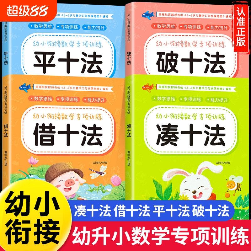 凑十法借十法平十法破十法全套幼小衔接一日一练数学思维训练整合教材幼儿园学前班10 20以内加减法天天练口算题卡练习册每日一练