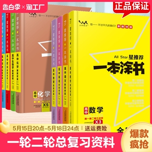 知识大全高一高二高三通用一轮二轮总复习教辅资料书 2024新一本涂书高中语文数学英语物理化学生物政治历史地理教材版 新高考星推荐