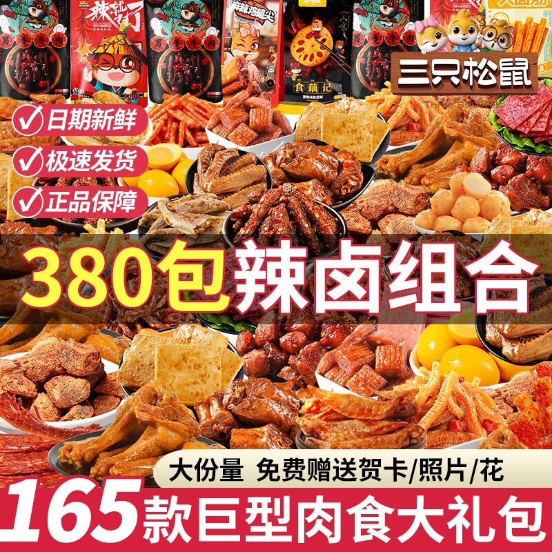 三只松鼠零食大礼包麻辣卤味礼物礼盒肉干脯解馋休闲食品巨型怀旧