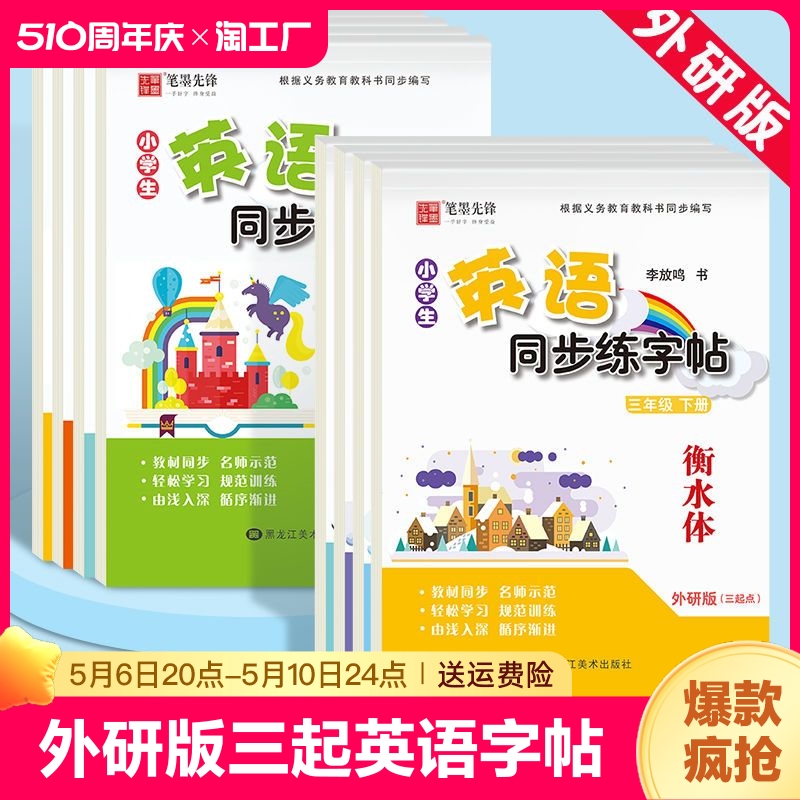 外研版三年级起点英语字帖衡水体三年级四年级五年级六年级上册下册小学生三起外研社英语课本同步英文英语练字帖