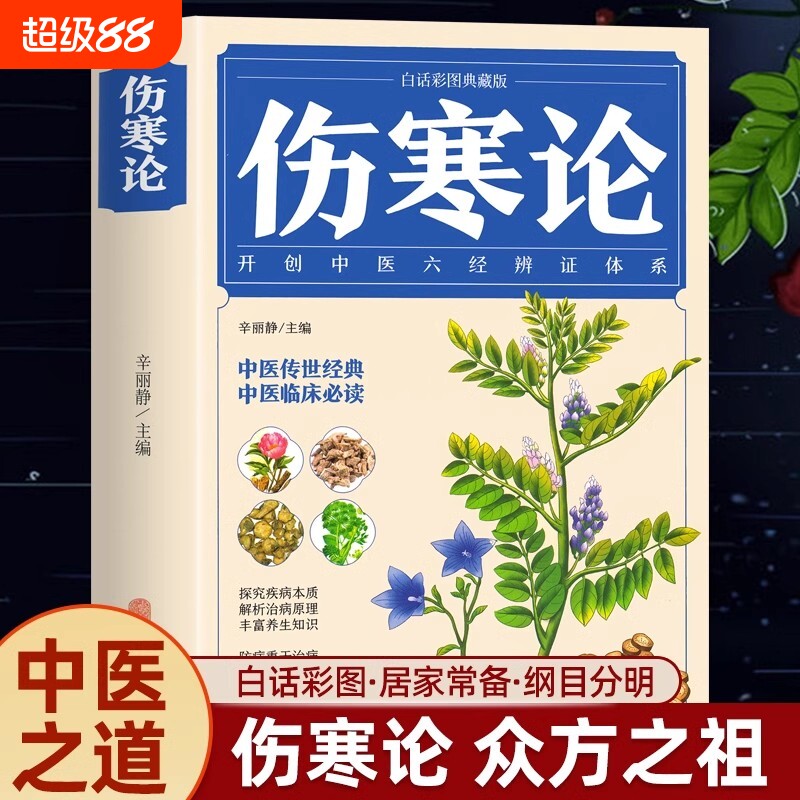 伤寒论张仲景正版原著原文注释译文中草药彩图大全书中医临床理论知识百科全书杂病论医药医学类书籍入门零基础中医调理养生大全书图片