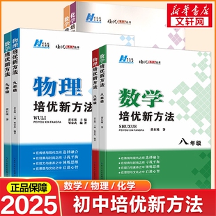 初中数学培优新方法物理化学七八年级九奥数中学黄东坡探究应用新思维训练竞赛题教程教材教辅书籍全套上下册 2025新版 新华文轩