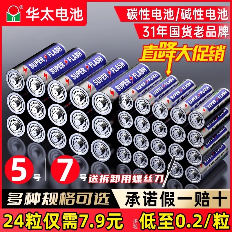 华太电池5号7号碳性电池五号七号钟表空调电视遥控器儿童玩具鼠标键盘专用批发1.5V家用AAA干电池24粒碱性
