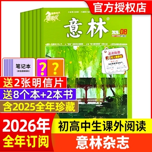 半年订阅 2025年 2024年 意林杂志2026年1 24期1 全年 2023年1 12月官方旗舰店小学初中高中生作文素材读者过刊合订本 8期新