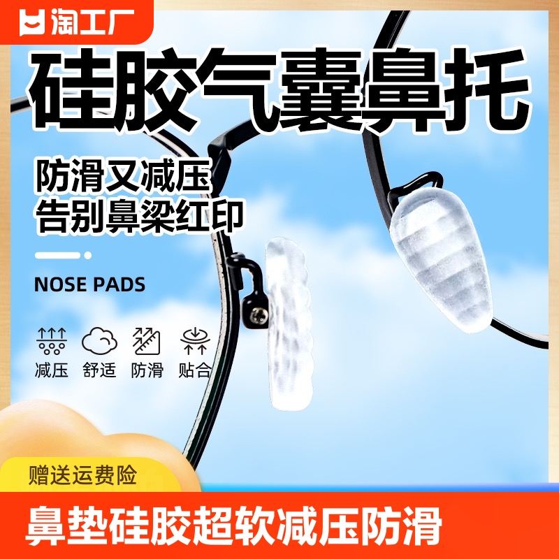 眼镜鼻托鼻垫硅胶配件气垫片防滑螺丝刀气囊鼻梁防压防止压痕下滑