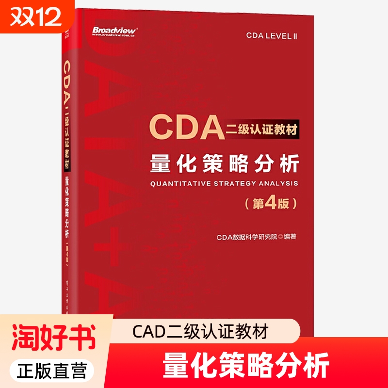 量化策略分析第4版第四版 CDA二级认证教材 CDA数据科学研究院 编 CDA认证教材书籍 计算机大数据分析 电子工业出版社