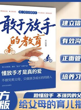 【抖音同款】敢于放手的教育 正版 换一种方式爱孩子懂放手才是真的爱给孩子美好的童年陪伴孩子青春期写给父母的教养手册家庭教育