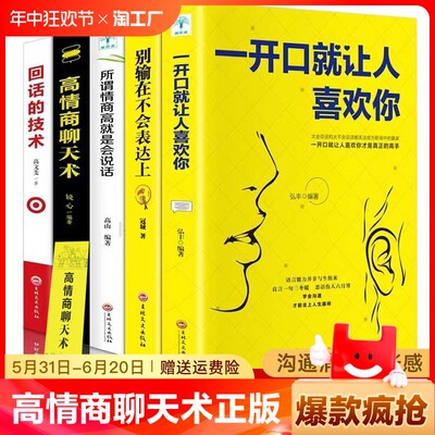 全5册高情商聊天术正版跟任何人都能聊得来开口就能说社交心理学人际交往关系情商演讲与口才回话说话的技巧书籍让人训练喜欢你