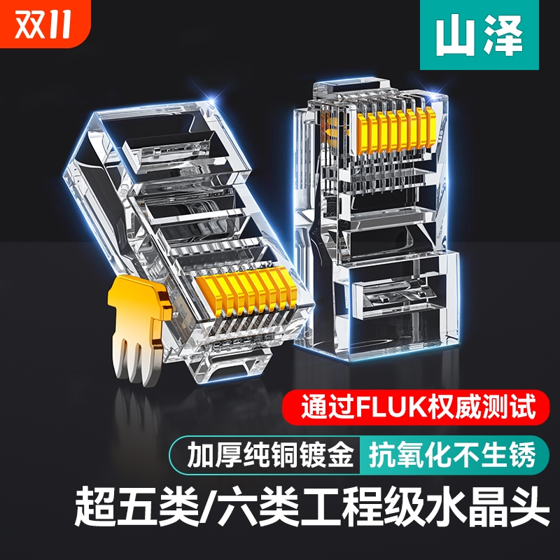 山泽纯铜屏蔽水晶头|千人加购