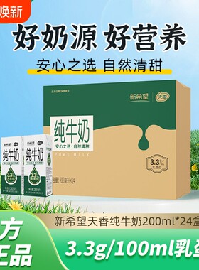 新希望天香纯牛奶200ml*24盒苗条砖学生早餐奶生牛乳