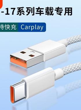 适用苹果17promax充电线编织加粗数据线苹果16proUSB转type-c口车充车载Carplay数据传输多功能快充加长线