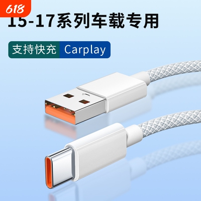 适用苹果17promax充电线编织加粗数据线苹果16proUSB转type-c口车充车载Carplay数据传输多功能快充加长线
