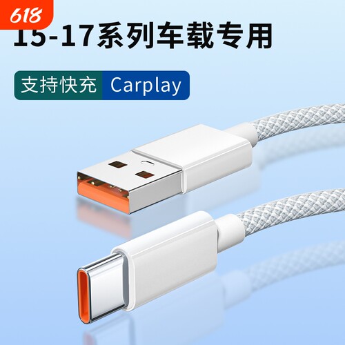 适用苹果17promax充电线编织加粗数据线苹果16proUSB转type-c口车充车载Carplay数据传输多功能快充加长线