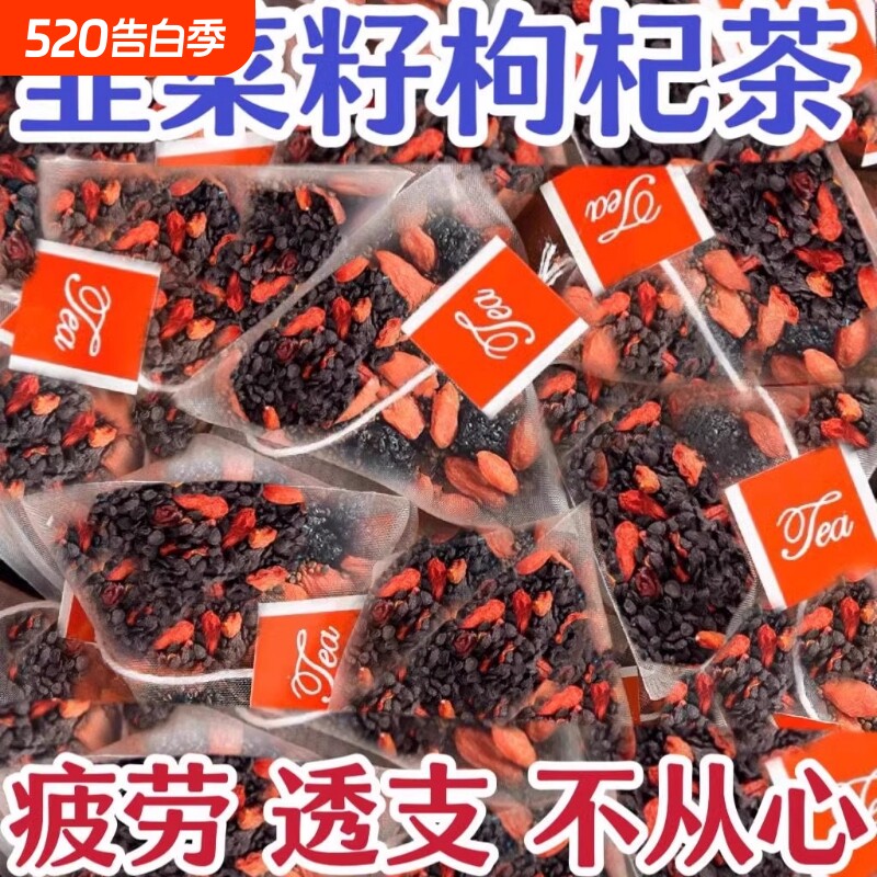 枸杞韭菜籽独立小包袋泡茶养生茶炒熟韭菜子肾肝肾同补男性滋补