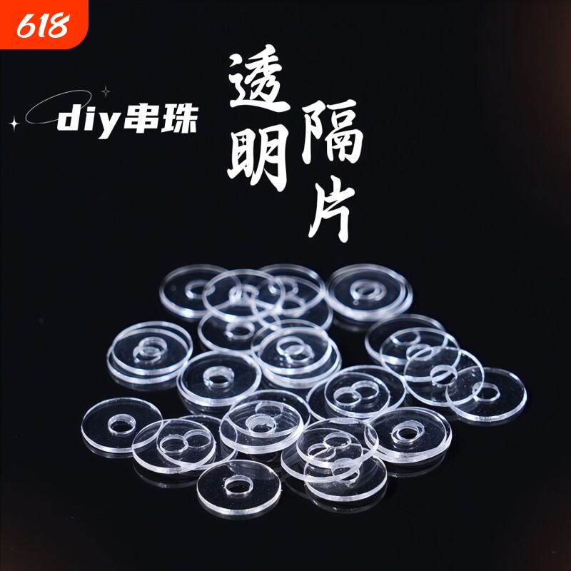 手串隔片透明硅胶文玩珍珠垫片水晶超薄串珠塑料隔珠隔垫配件珠子
