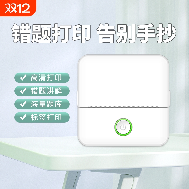 高清学生错题打印机小学初高中生学习专用迷你智慧小型口袋标签照片家用错题整理机便宜考研智能免抄题神器