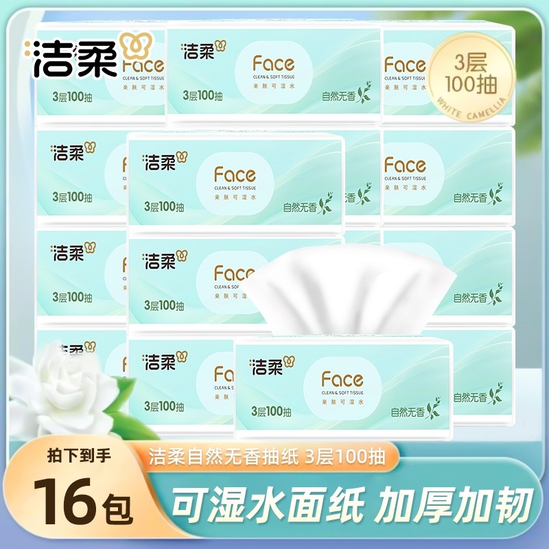 洁柔抽纸白茶无香三层纸巾可湿水整箱餐巾纸家用实惠装面巾纸