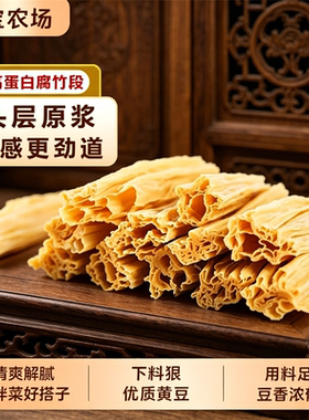 手工腐竹劲道耐煮炒菜炖汤皆鲜香