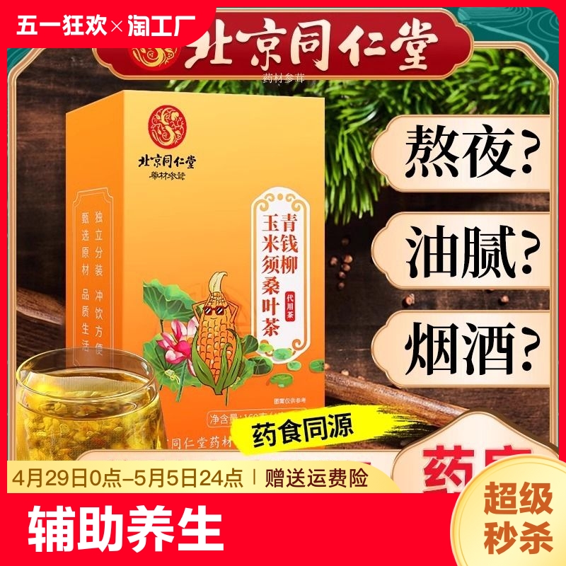 北京同仁堂桑叶茶青钱柳叶养生茶包降苦三荞糖高茶玉米须尝鲜食用