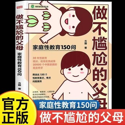 官方正版做不尴尬的父母方刚著儿童的性教育知识百科全书给男孩女孩的身体书家庭教育重要的性3-6-12岁书籍心理学纪录片情绪漫画