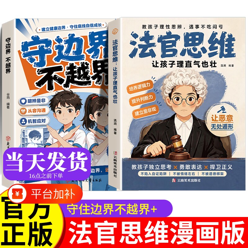 法官思维 全套2册漫画版法官思维逻辑训练儿童书籍 如何思考 守边界不越界 正版全彩漫画书 小学生爆火漫画 小学课外书 法律常识