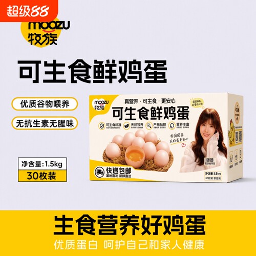 牧族团NSF鸡蛋认证可生食新鲜鸡蛋30枚单枚50g早餐家庭装谷物