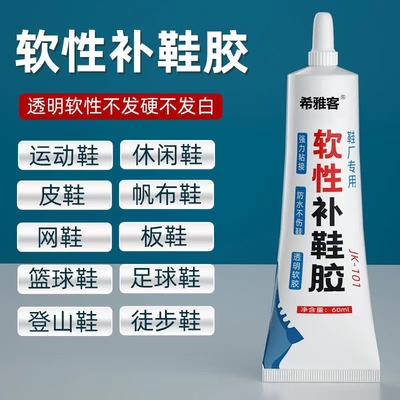希雅客白色万能补鞋胶水粘鞋专用胶软胶树脂防水鞋胶鞋底修鞋胶运动鞋修补强力胶鞋匠专用防水鞋底修鞋胶