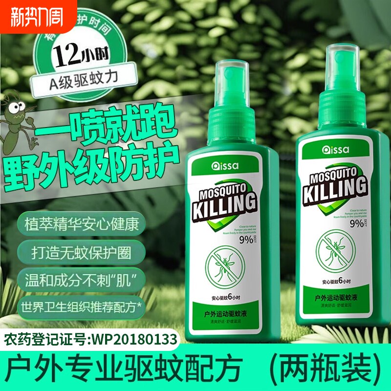 驱蚊喷雾驱蚊液户外驱蚊水9%驱虫蚊虫花露水避蚊胺驱蚊液