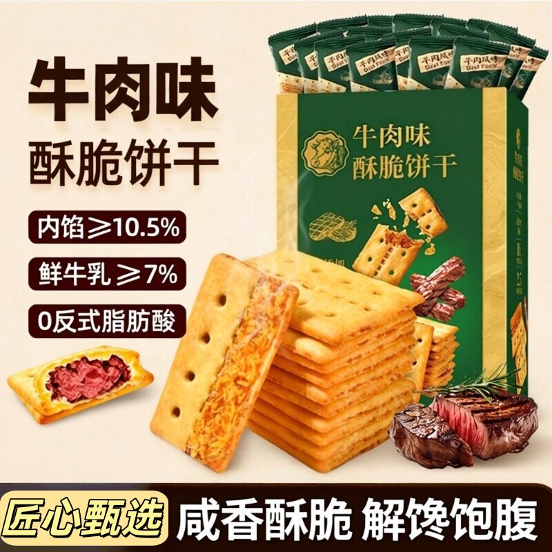 牛肉馅酥脆饼干牛肉松网红早餐休闲解馋同款牛肉味薄脆Y健康好吃