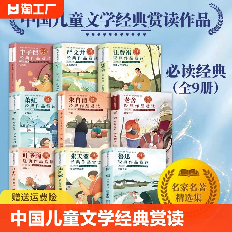 中国儿童文学经典赏读书系全套9册 6-12岁儿童读鲁迅萧红老舍丰子恺严文井叶圣陶张天翼朱自清汪曾祺经典作品三味书屋骆驼祥子等 书籍/杂志/报纸 儿童文学 原图主图