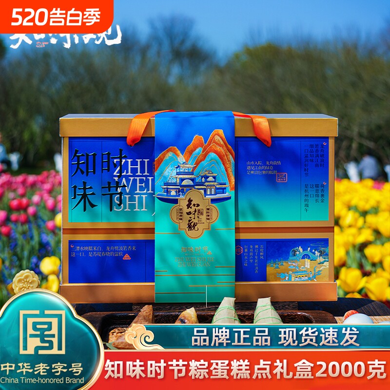 知味观时节端午高档粽子礼盒装嘉兴味手工肉粽甜粽咸鸭蛋团购送礼