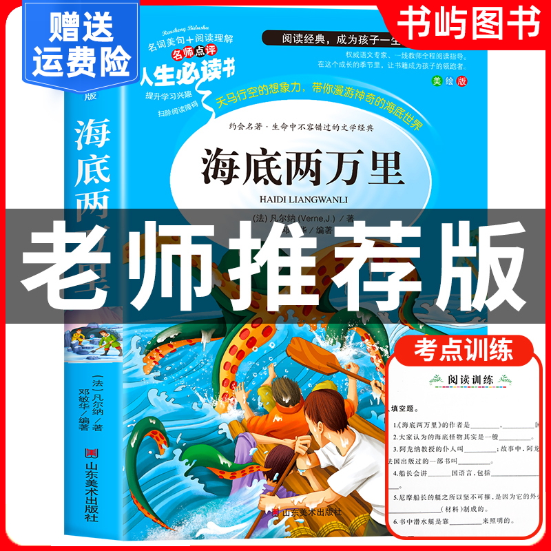 海底两万里正版书原著小学版儒勒凡尔纳著三四五六年级必读课外阅读书籍人教版青少年版海底2万里3456年级老师推荐的完整版七年级7
