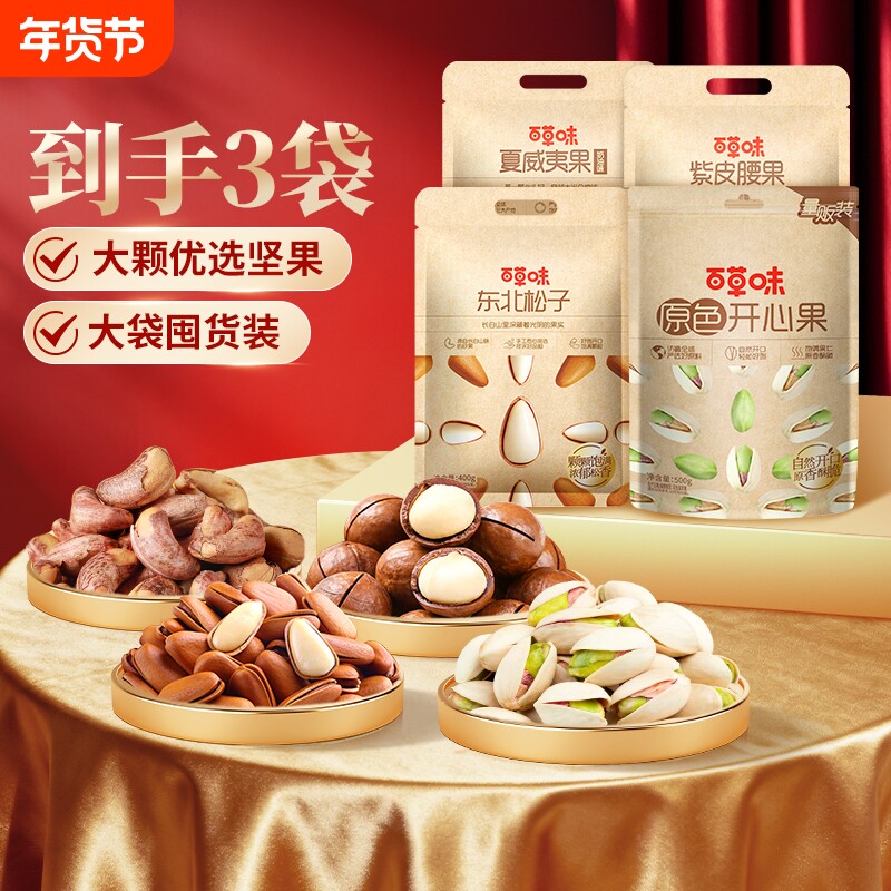 夜伴小卤百草味夏威夷果松子开心果2袋装组合坚果干果休闲零食